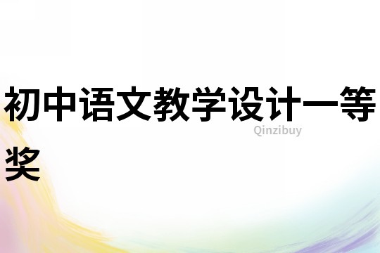 初中語文教學設計一等獎