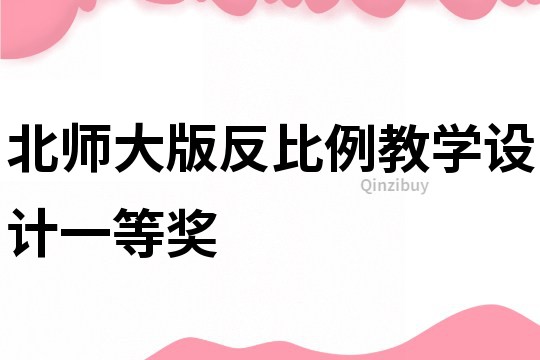 北師大版反比例教學設計一等獎