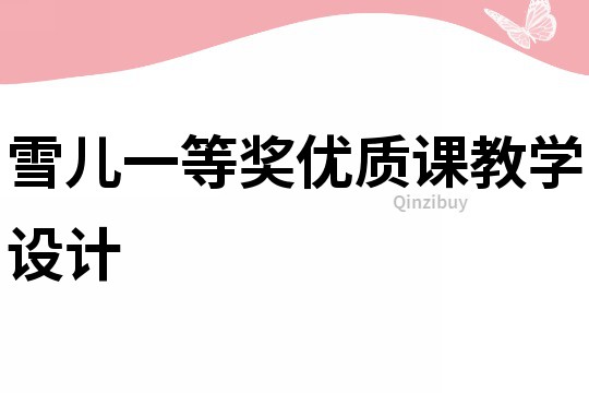 雪兒一等獎(jiǎng)優(yōu)質(zhì)課教學(xué)設(shè)計(jì)