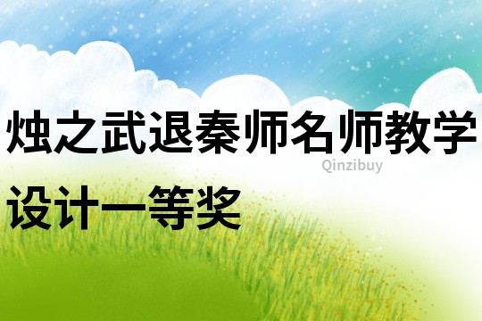 燭之武退秦師名師教學設計一等獎