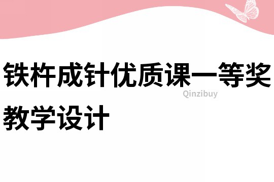 鐵杵成針優質課一等獎教學設計