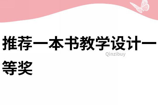 推薦一本書教學設計一等獎