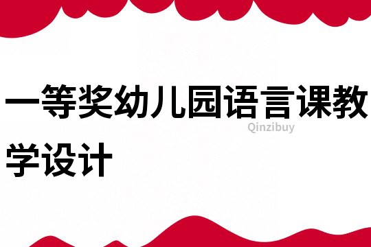 一等獎(jiǎng)幼兒園語言課教學(xué)設(shè)計(jì)