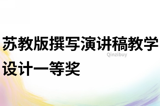 蘇教版撰寫演講稿教學設計一等獎