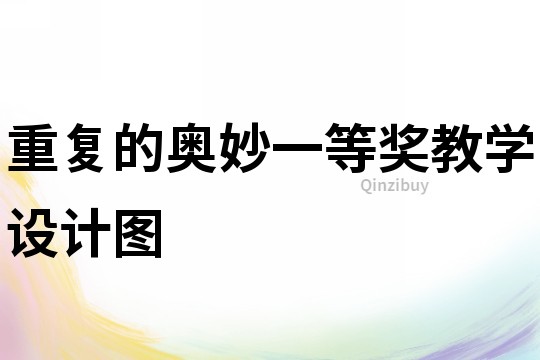 重復的奧妙一等獎教學設計圖