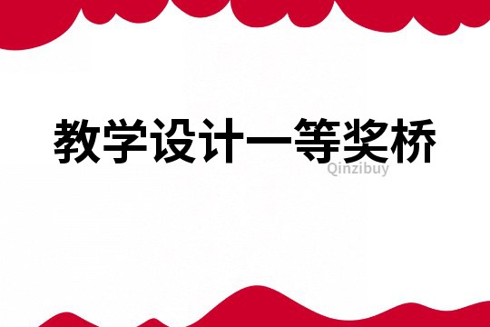 教學設(shè)計一等獎橋