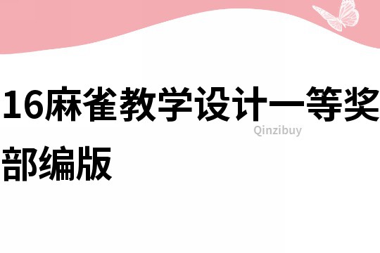 16麻雀教學(xué)設(shè)計一等獎部編版