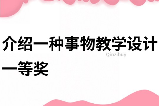介紹一種事物教學設計一等獎