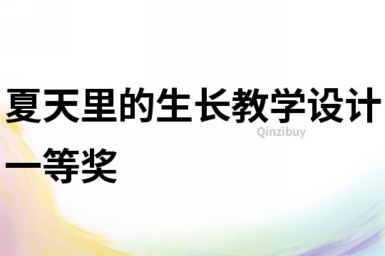 夏天里的生長教學設(shè)計一等獎