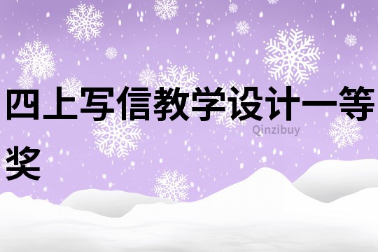 四上寫信教學設計一等獎