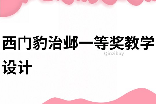 西門豹治鄴一等獎教學設計