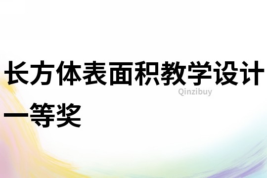  長(zhǎng)方體表面積教學(xué)設(shè)計(jì)一等獎(jiǎng)