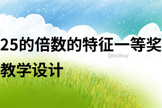25的倍數的特征一等獎教學設計