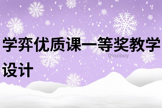 學弈優質課一等獎教學設計