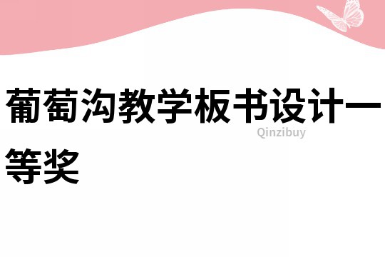 葡萄溝教學板書設計一等獎