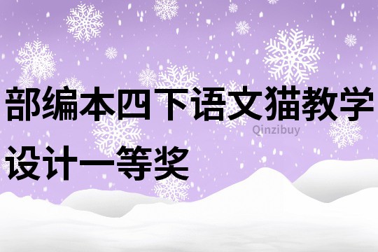部編本四下語文貓教學(xué)設(shè)計(jì)一等獎(jiǎng)