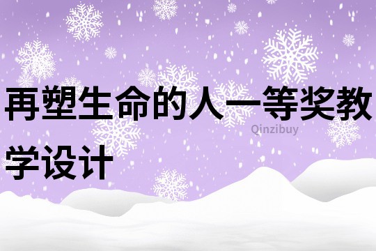 再塑生命的人一等獎教學設計