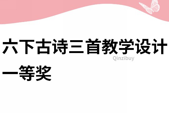 六下古詩(shī)三首教學(xué)設(shè)計(jì)一等獎(jiǎng)