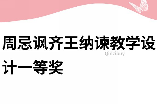 周忌諷齊王納諫教學設計一等獎