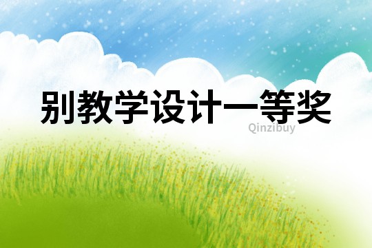 別教學設計一等獎