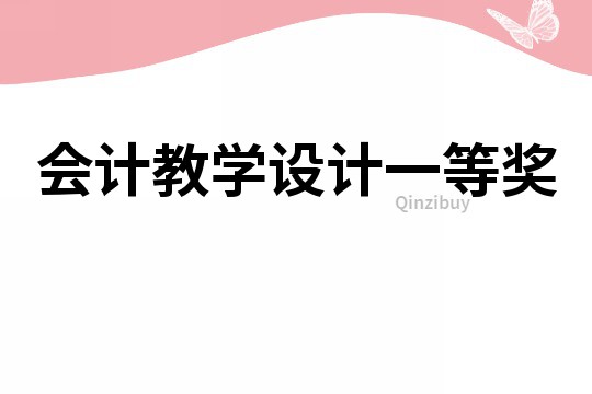 會計教學設計一等獎