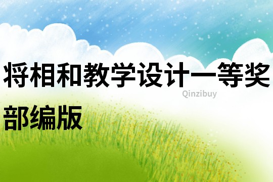 將相和教學設計一等獎部編版