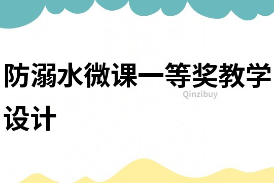 防溺水微課一等獎(jiǎng)教學(xué)設(shè)計(jì)