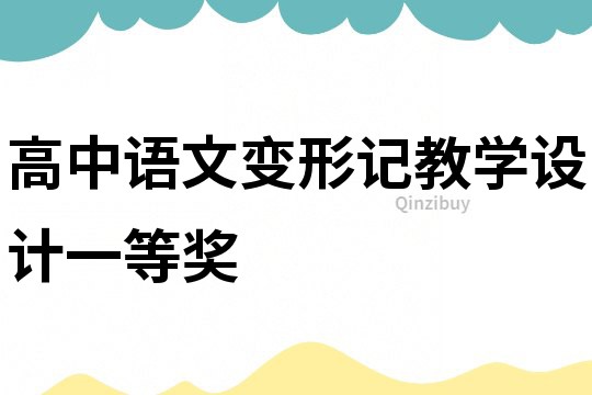 高中語文變形記教學設計一等獎