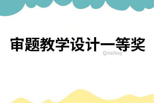 審題教學設計一等獎