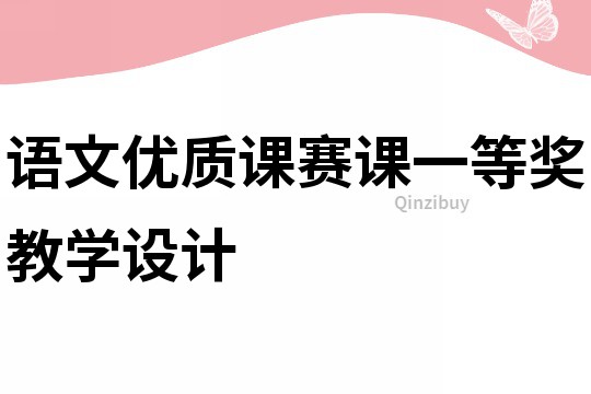 語文優質課賽課一等獎教學設計