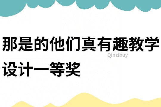 那是的他們真有趣教學(xué)設(shè)計一等獎