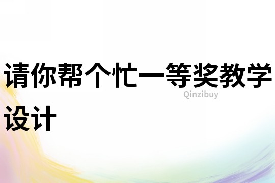 請你幫個忙一等獎教學設計