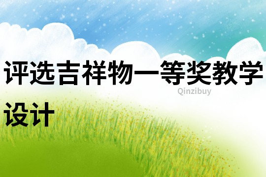 評選吉祥物一等獎教學設計