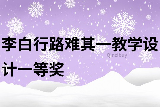 李白行路難其一教學設計一等獎