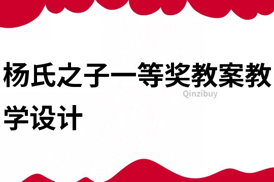 楊氏之子一等獎教案教學設計
