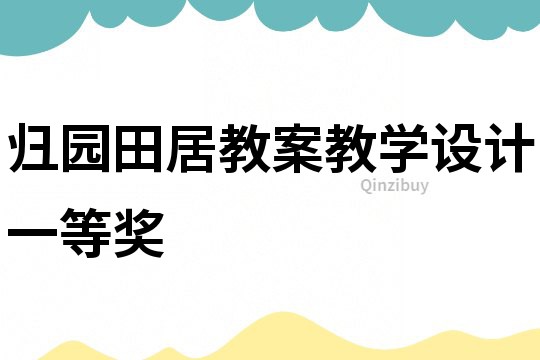 歸園田居教案教學設計一等獎