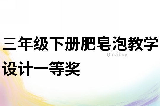 三年級下冊肥皂泡教學設計一等獎