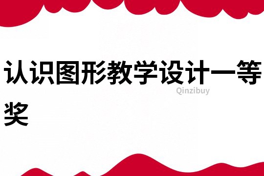 認(rèn)識(shí)圖形教學(xué)設(shè)計(jì)一等獎(jiǎng)