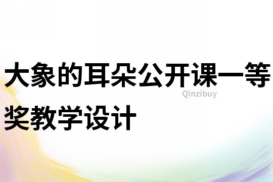 大象的耳朵公開課一等獎教學設計