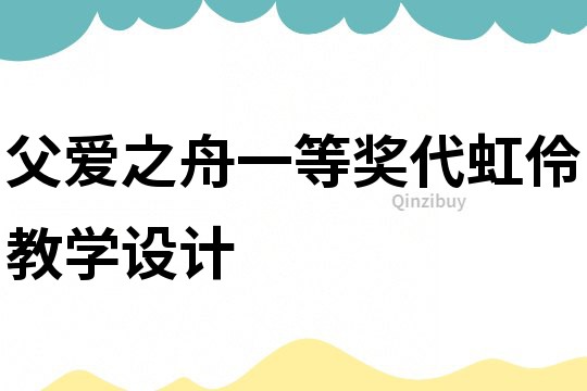 父愛之舟一等獎代虹伶教學設計