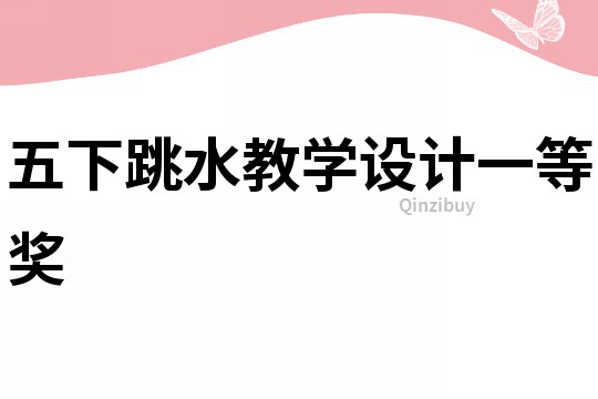 五下跳水教學設計一等獎