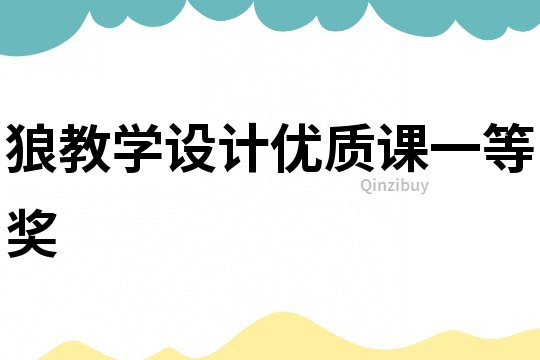 狼教學設計優質課一等獎