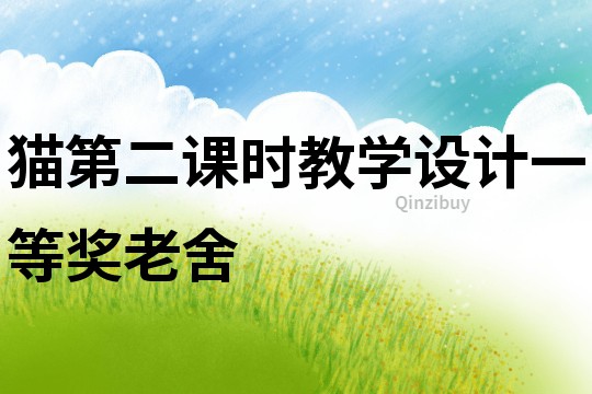 貓第二課時教學設計一等獎老舍