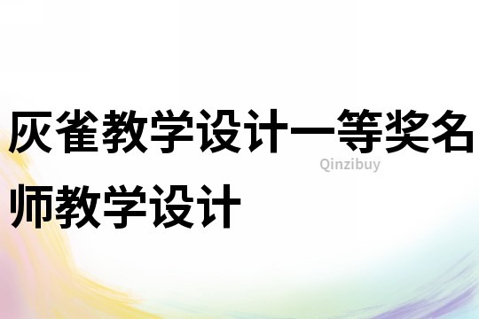 灰雀教學設(shè)計一等獎名師教學設(shè)計