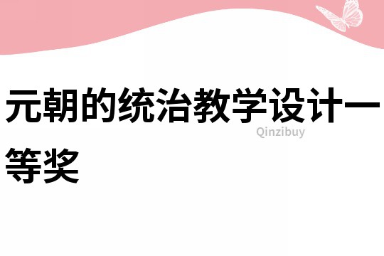元朝的統治教學設計一等獎