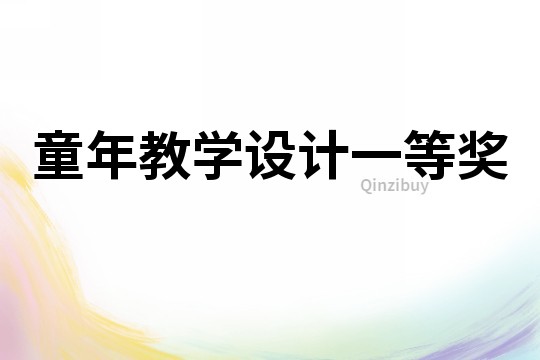 童年教學設計一等獎