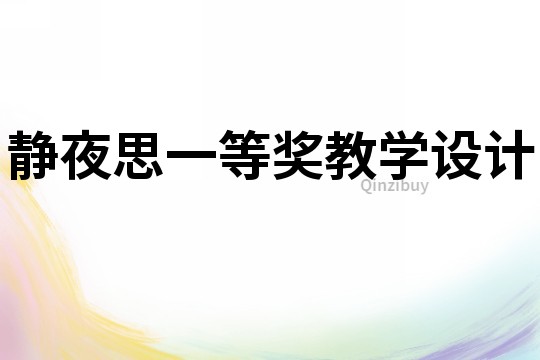 靜夜思一等獎教學(xué)設(shè)計