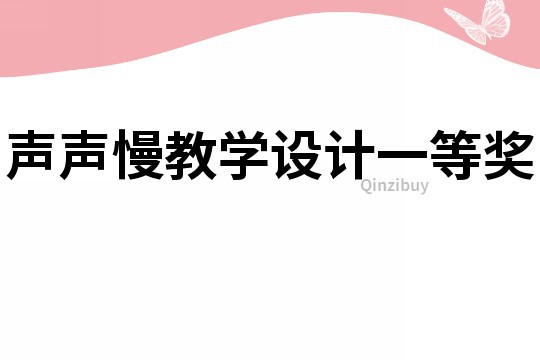 聲聲慢教學設計一等獎