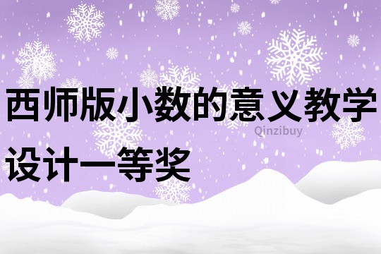西師版小數的意義教學設計一等獎