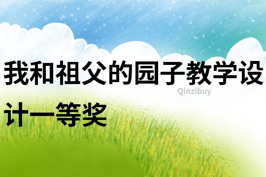 我和祖父的園子教學(xué)設(shè)計(jì)一等獎(jiǎng)